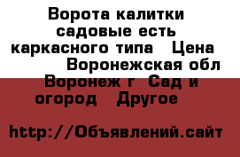 Ворота/калитки садовые есть каркасного типа › Цена ­ 1 680 - Воронежская обл., Воронеж г. Сад и огород » Другое   